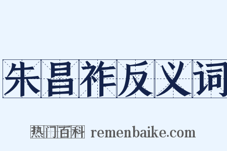 朱昌祚反义词是什么意思的图片